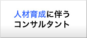 人材育成に伴うコンサルタント